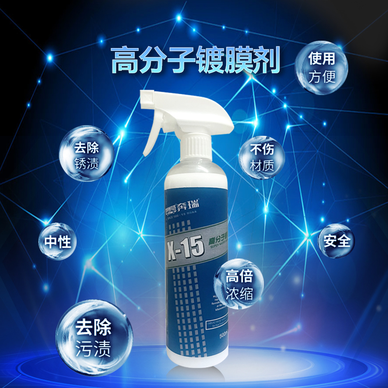 高分子鍍膜 X-15